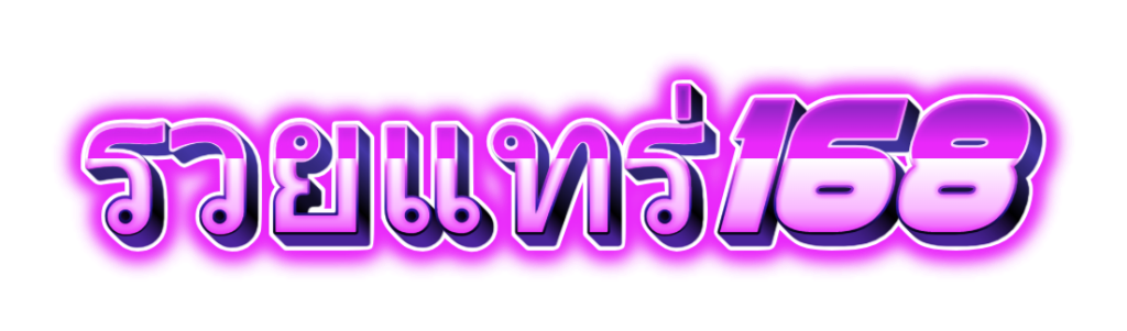รวยแทร่168